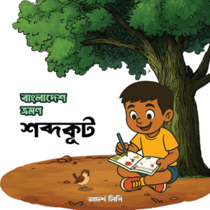 বাংলাদেশ ভ্রমণ গিফট সেট