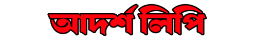 আদর্শ লিপি-logo-red