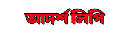 আদর্শ লিপি-logo-red